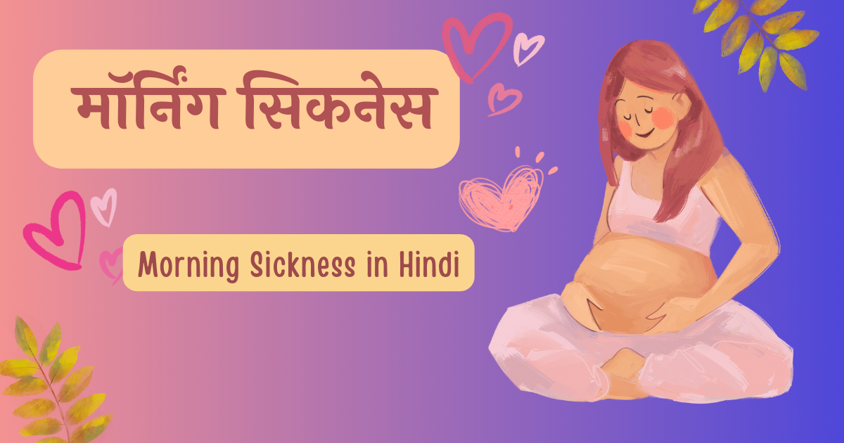 Morning Sickness in Hindi