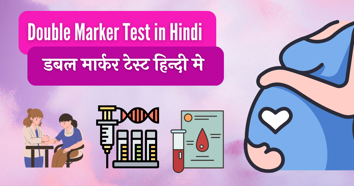 Double Marker Test in hindi