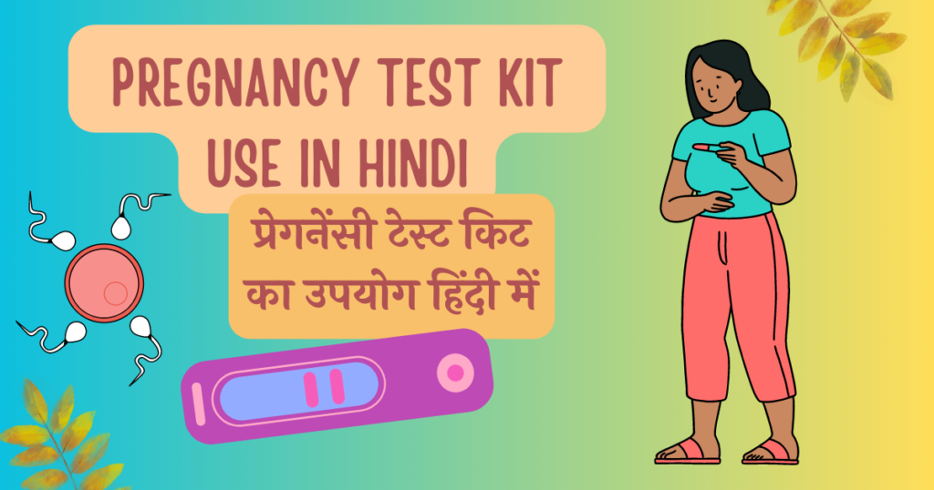 Pregnancy Test Kit use in Hindi प्रेगनेंसी टेस्ट किट का उपयोग हिंदी में PregnancyGyan.in