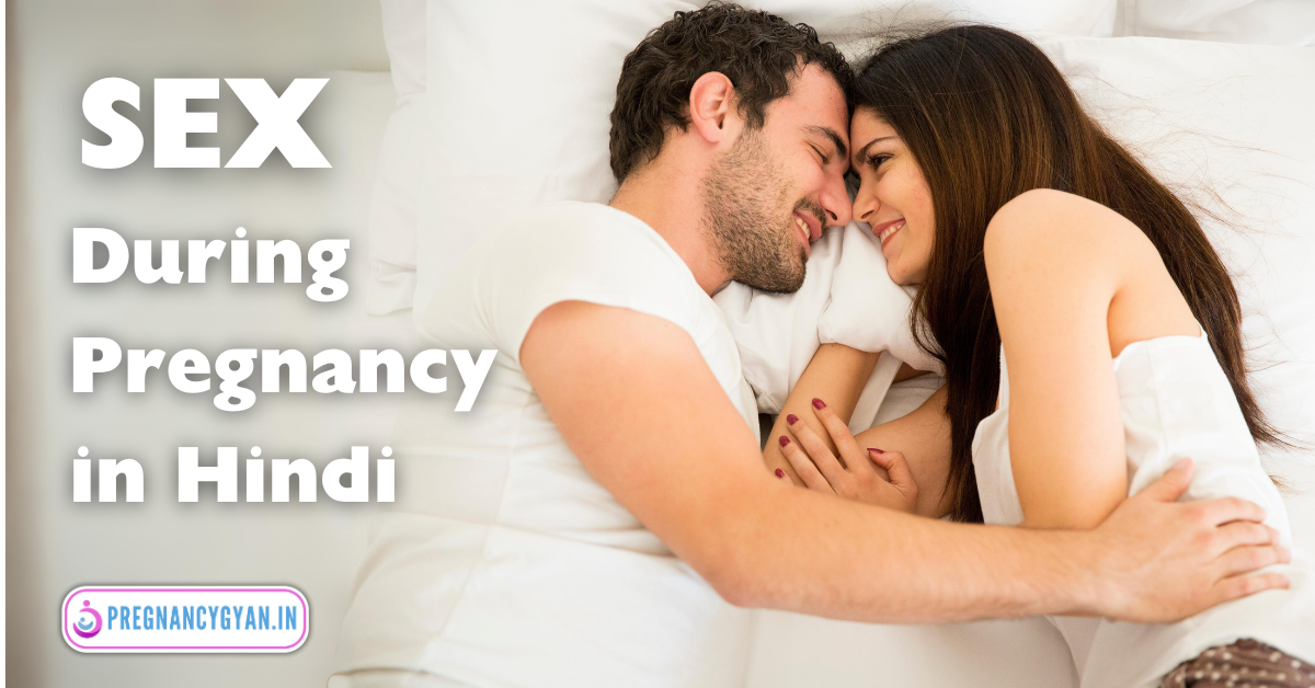 sex during pregnancy in hindi