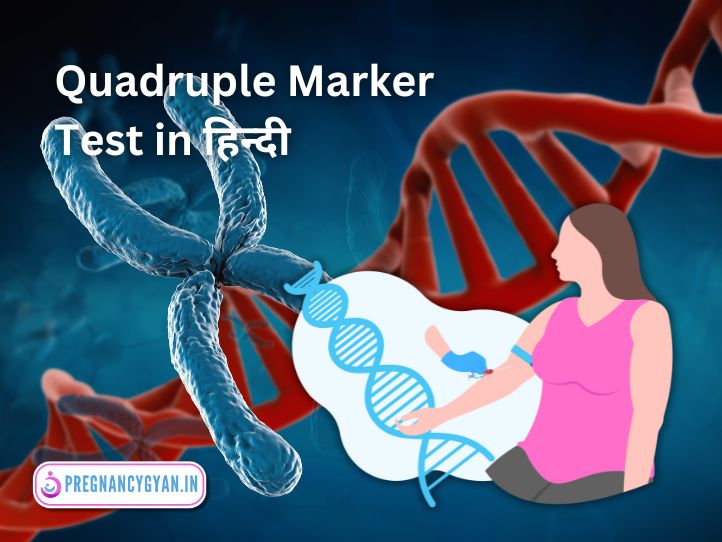 quadruple marker test in hindi